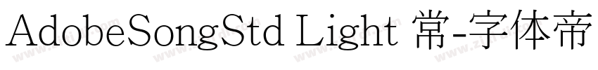 AdobeSongStd Light 常字体转换